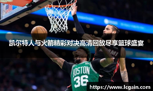 zoty中欧凯尔特人与火箭精彩对决高清回放尽享篮球盛宴