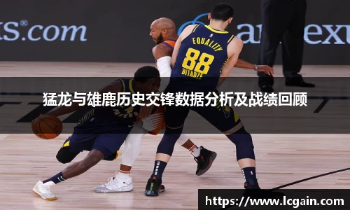 zoty中欧猛龙与雄鹿历史交锋数据分析及战绩回顾