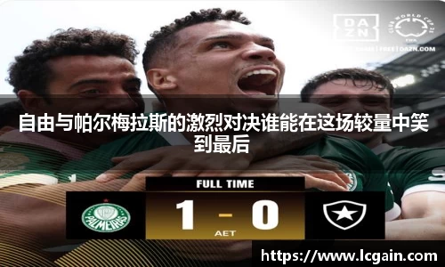 zoty中欧自由与帕尔梅拉斯的激烈对决谁能在这场较量中笑到最后